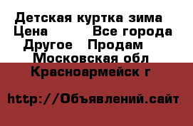 Детская куртка зима › Цена ­ 500 - Все города Другое » Продам   . Московская обл.,Красноармейск г.